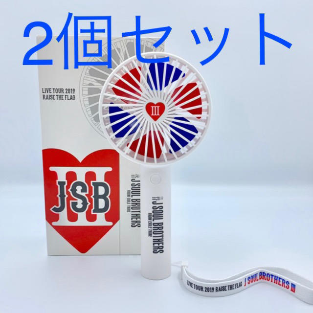 三代目 J Soul Brothers - ハンディファン 新品未使用2個セット