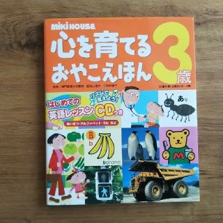 ミキハウス(mikihouse)のMIKIHOUSE　心を育てるおやこえほん3歳(絵本/児童書)