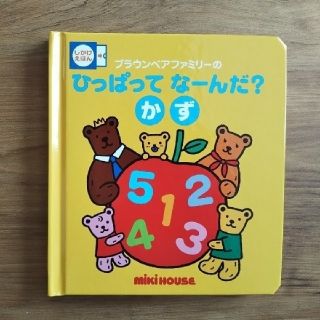 ミキハウス(mikihouse)のMIKIHOUSE　しかけ絵本　ひっぱってなーんだ？かず(絵本/児童書)