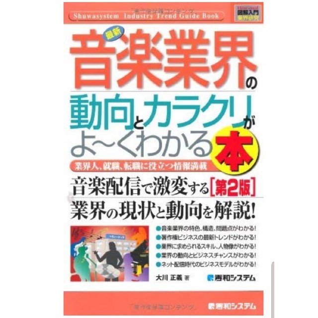 最新音楽業界の動向とカラクリがよ～くわかる本 業界人、就職、転職に役立つ情報満載 エンタメ/ホビーの本(ビジネス/経済)の商品写真