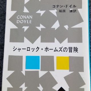 シャーロック・ホームズの冒険　10編を収録した第1短編集　ボヘミアの醜聞赤髪組(文学/小説)