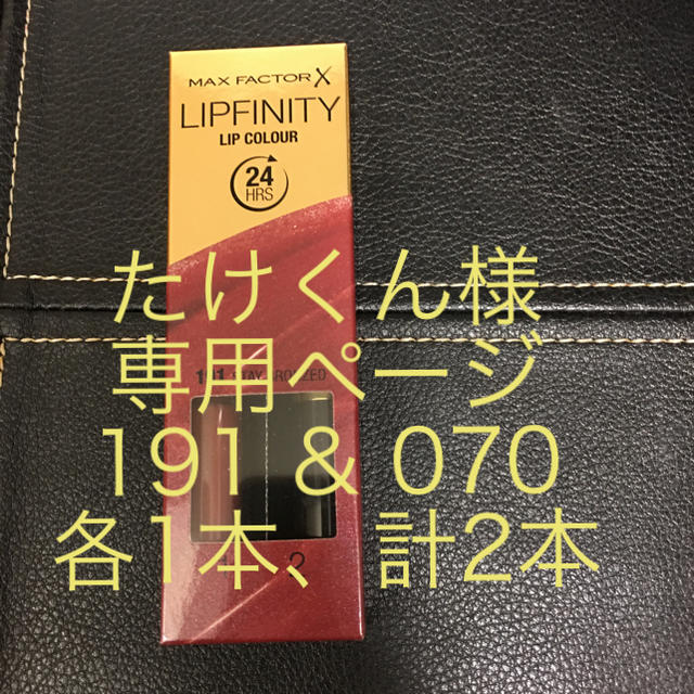 Max Factor Lipfinity 191 & 070 各1本 計2本