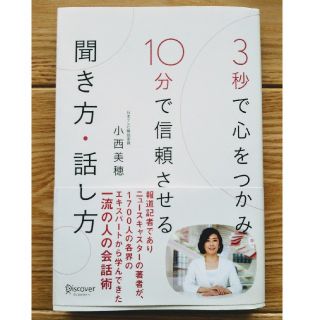 3秒で心をつかみ 10分で信頼させる聞き方・話し方(ノンフィクション/教養)