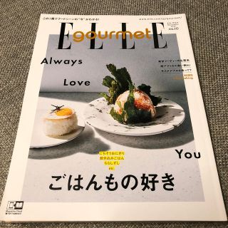 エル(ELLE)のELLE gourmet (エル・グルメ) 2018年 11月号(料理/グルメ)