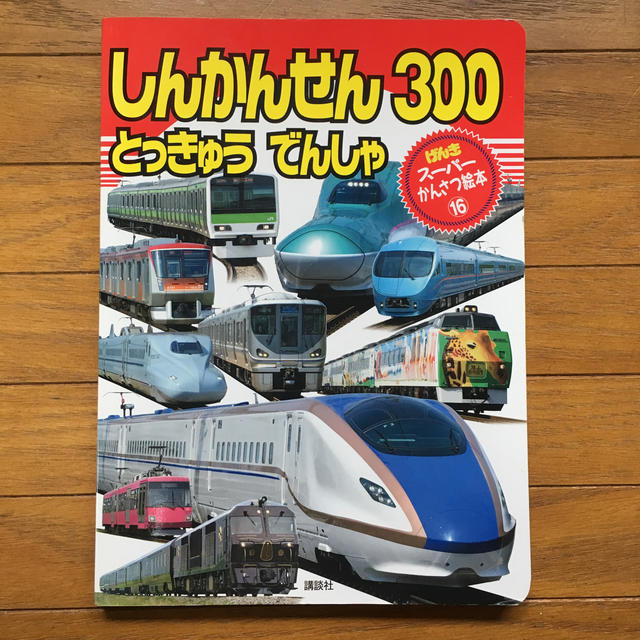 しんかんせん　とっきゅう　でんしゃ　300 エンタメ/ホビーの本(絵本/児童書)の商品写真