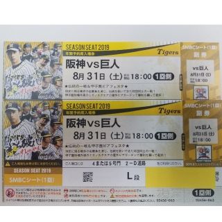 ハンシンタイガース(阪神タイガース)の8/31 阪神VS巨人 1塁側
SMBCシート ペア(野球)