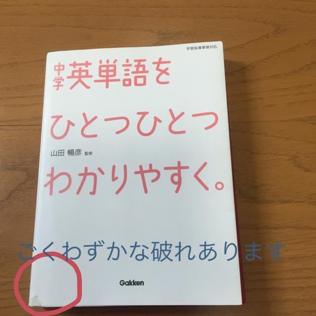 学研(ガッケン)の中学英単語をひとつひとつわかりやすく エンタメ/ホビーの本(語学/参考書)の商品写真