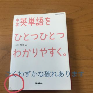 ガッケン(学研)の中学英単語をひとつひとつわかりやすく(語学/参考書)