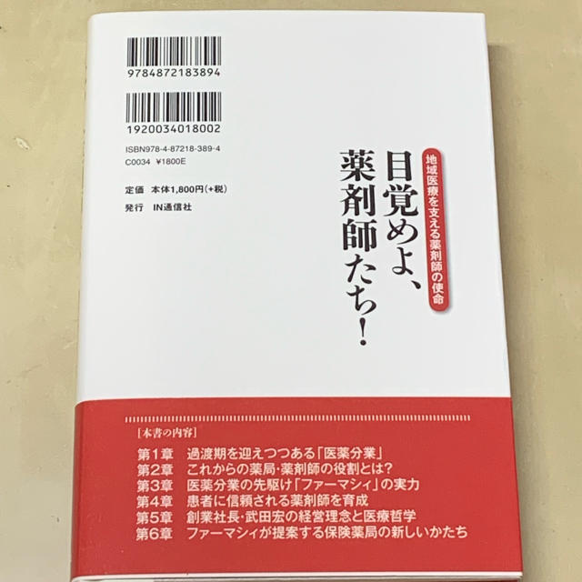 目覚めよ、薬剤師たち！ エンタメ/ホビーの本(健康/医学)の商品写真