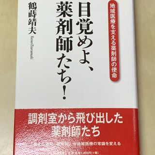 目覚めよ、薬剤師たち！(健康/医学)