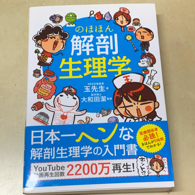 のほほん解剖生理学 エンタメ/ホビーの本(健康/医学)の商品写真