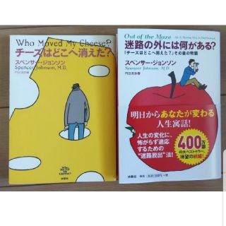 チーズはどこへ消えた？ 迷路の外には何がある？(ビジネス/経済)