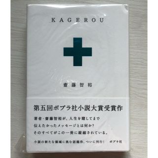 小説『KAGEROU』(文学/小説)