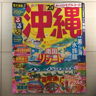 るるぶ 沖縄 ‘20(地図/旅行ガイド)