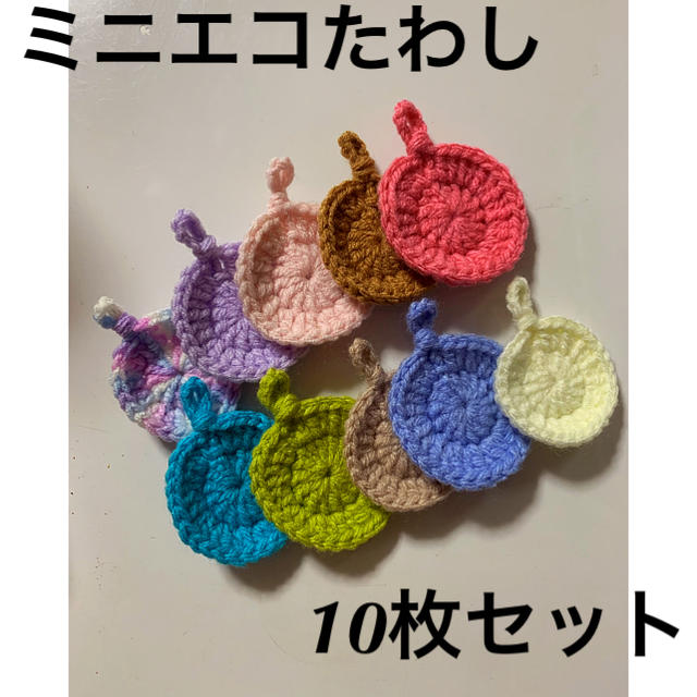 ハンドメイド☆ミニエコたわし10枚セット☆10 ハンドメイドの生活雑貨(キッチン小物)の商品写真