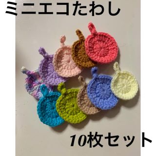 ハンドメイド☆ミニエコたわし10枚セット☆10(キッチン小物)