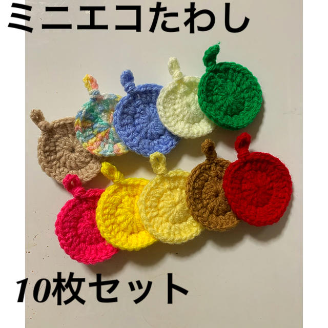 ハンドメイド☆ミニエコたわし10枚セット☆11 ハンドメイドの生活雑貨(キッチン小物)の商品写真