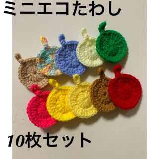 ハンドメイド☆ミニエコたわし10枚セット☆11(キッチン小物)