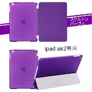 ipad air2専用 スマートカバー ＋ スケルトン ケース パープル(iPadケース)