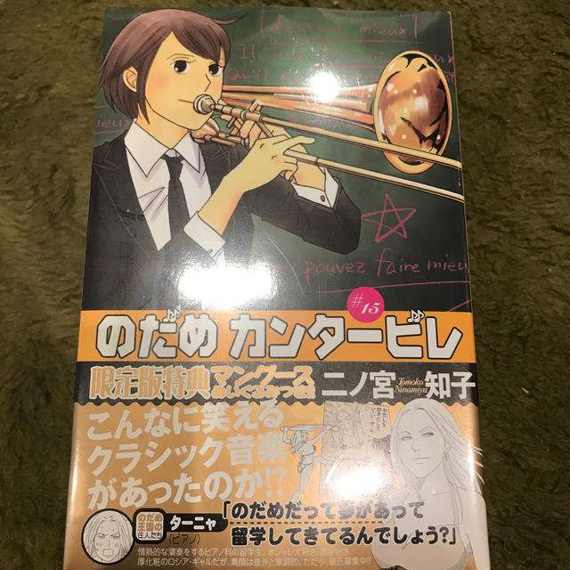 のだめカンタービレ 15 限定版の通販 By Coffeeandtv S Shop ラクマ のだめカンタービレ 15 限定版の通販 By Coffeeandtv S Shop ラクマ