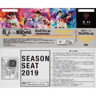 ヨミウリジャイアンツ(読売ジャイアンツ)の8/23 巨人×横浜 指定席D（内野2階席）ご招待引換券 ペア=2枚(野球)