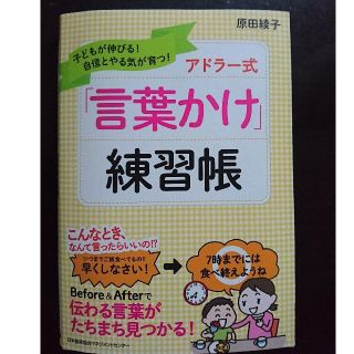 ニホンノウリツキョウカイ(日本能率協会)の『アドラー式 言葉かけ練習帳』原田綾子(住まい/暮らし/子育て)