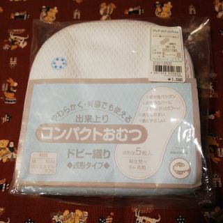 アカチャンホンポ(アカチャンホンポ)の布おむつ　成形タイプ　5枚入り　(布おむつ)