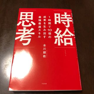 1時間で10倍の成果を生み出す最強最速スキル 時給思考(人文/社会)