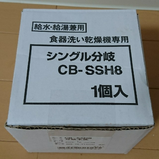 【送料込】食洗機用シングル分岐水栓CB-SSH8(Panasonic製)