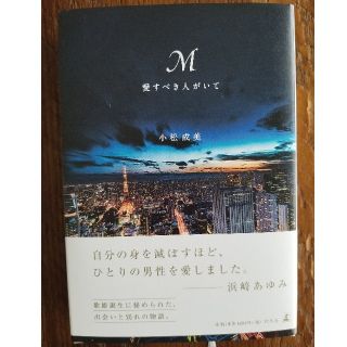 ゲントウシャ(幻冬舎)のM 浜崎あゆみ　本(ミュージシャン)