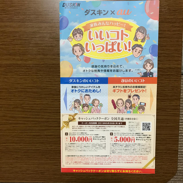 ダスキン×auキャッシュバッククーポン チケットの優待券/割引券(その他)の商品写真