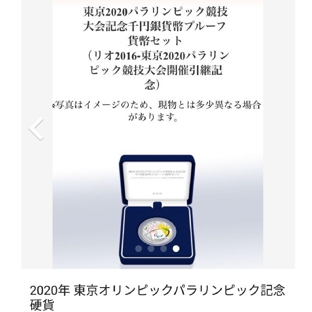 品位【新品未開封】2020 東京パラリンピック大会記念千円銀貨幣