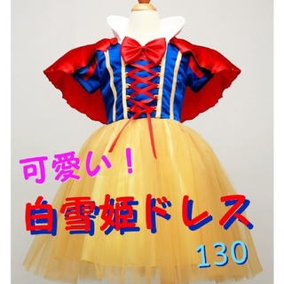 シラユキヒメ(白雪姫)のなりきり白雪姫セット♡﻿ コスプレ 仮装 ワンピース 130(ワンピース)