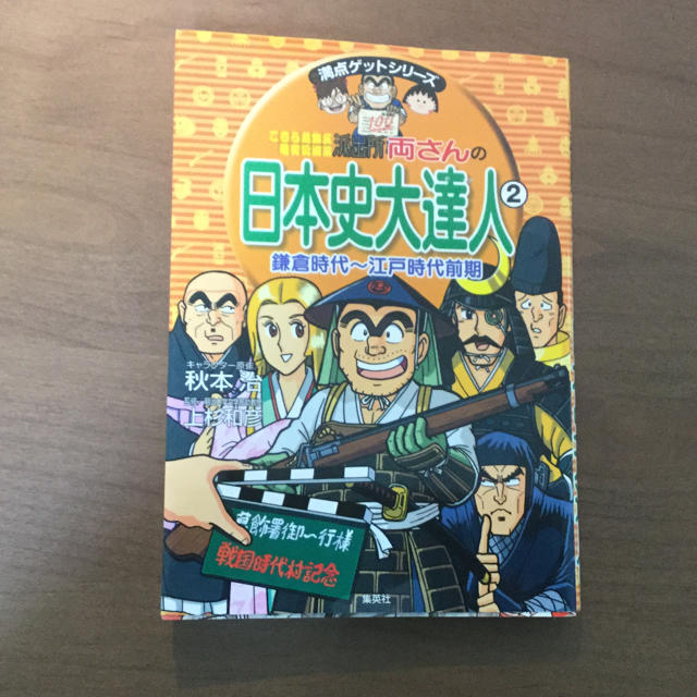 こち亀 日本史大達人 鎌倉 江戸時代前期の通販 By ら男 S Shop ラクマ