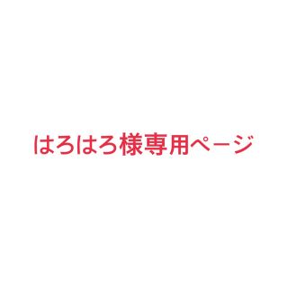 はろはろ様専用ページ(アイドルグッズ)