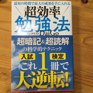 ガッケン(学研)の最短の時間で最大の成果を手に入れる　超効率勉強法(人文/社会)