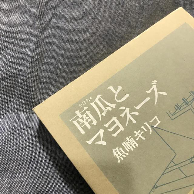 宝島社(タカラジマシャ)のちゃんきり様専用 南瓜とマヨネーズ エンタメ/ホビーの漫画(その他)の商品写真