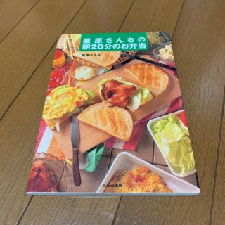 栗原さんちの朝20分の弁当(住まい/暮らし/子育て)