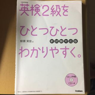 ガッケン(学研)の英検2級をひとつひとつわかりやすく(語学/参考書)