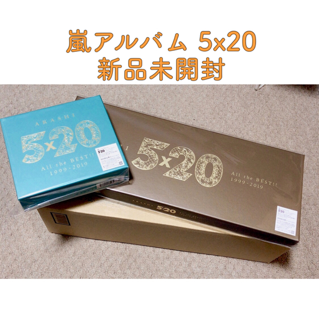 スペシャルポートレート封入嵐 5×20 ベストアルバム 初回限定盤