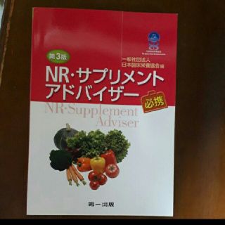 NR・サプリメントアドバイザー必携(語学/参考書)