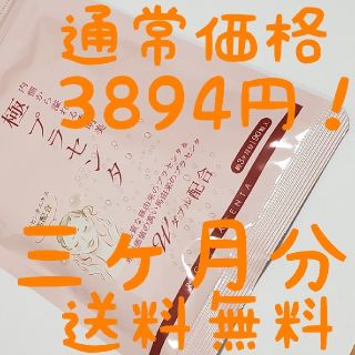 プラセンタ　サプリ　 3ヶ月分　【送料無料】ポイント消化　美容　ダイエット(ダイエット食品)