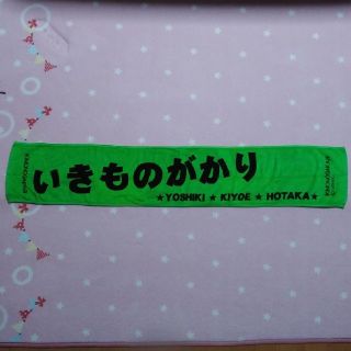 いきものがかり　タオル(ミュージシャン)