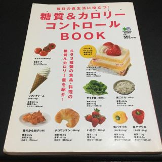 糖質＆カロリーコントロールBOOK(住まい/暮らし/子育て)