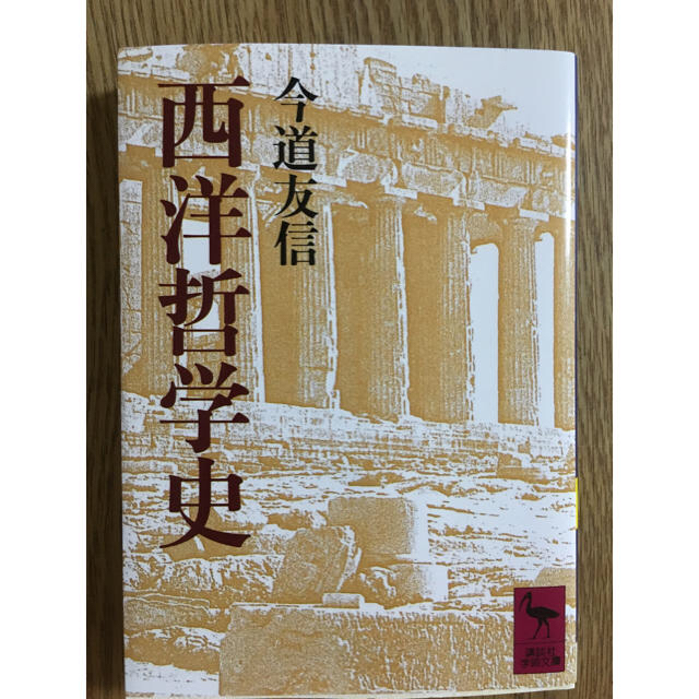 講談社(コウダンシャ)の西洋哲学史 今道友信 エンタメ/ホビーの本(語学/参考書)の商品写真