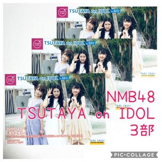 エヌエムビーフォーティーエイト(NMB48)の☆ NMB48 ☆ TSUTAYA on IDOL VOL.52を３部(^^)(印刷物)