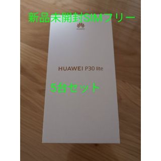 アンドロイド(ANDROID)の新品未開封　HUAWEI P30 lite 
SIMフリー 5台セット(スマートフォン本体)