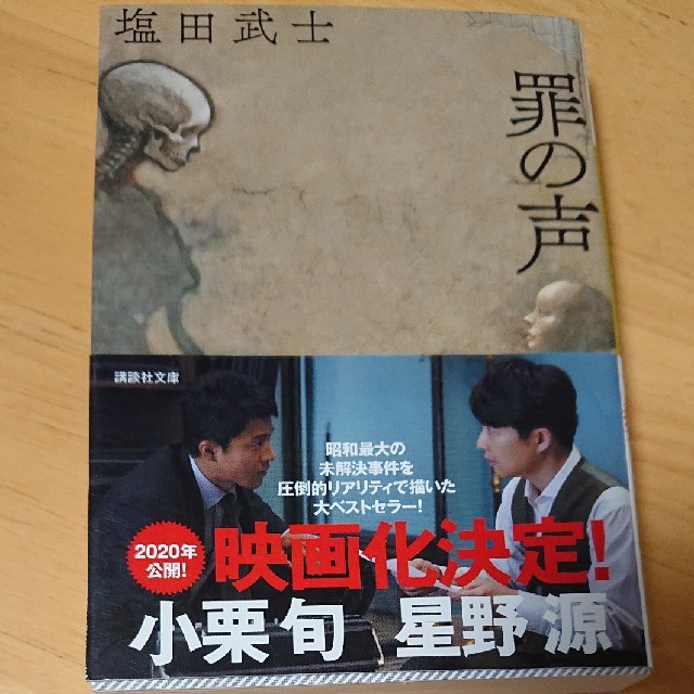 講談社 罪の声 塩田武士 週間文春 映画化決定 小栗旬 星野源ミステリーベスト1の通販 By ハーツ Shop コウダンシャならラクマ