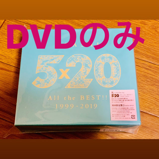 嵐 ベストアルバム 初回限定盤 2 DVDのみ
