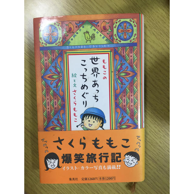 集英社(シュウエイシャ)のももこの世界あっちこっちめぐり エンタメ/ホビーの本(人文/社会)の商品写真